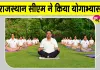 Rajasthan News: मुख्यमंत्री भजनलाल शर्मा ने योगाभ्यास कर दिया स्वस्थ जीवन का संदेश 