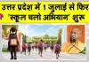 Uttar Pradesh: सीएम योगी की लोगों से अपील- 'स्कूल चलो अभियान' को बनाएं जनआंदोलन