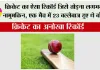Cricket Record: क्रिकेट का ऐसा रिकॉर्ड जिसे तोड़ना लगभग नामुमकिन, एक मैच में 23 बल्लेबाज हुए थे बोल्ड
