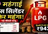 LPG Price Hike: एलपीजी सिलेंडर की कीमतों में फिर बढ़ोतरी, इतने रुपए हुआ महंगा