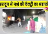 Uttarakhand News: उत्तराखंड की राजधानी में नशा तस्करी के खिलाफ एनसीबी की बड़ी कार्रवाई