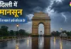 Delhi Monsoon 2026: अगले 48 घंटे तक बारिश और तेज हवाओं का दौर रह सकता है जारी 