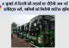 Delhi News: 4 जुलाई से दिल्ली की सड़कों पर दौड़ेंगी 300 नई AC इलेक्ट्रिक बसें, यात्रियों को मिलेंगी हाईटेक सुविधाएं