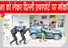 Delhi Airport Mock Drill: दिल्ली एयरपोर्ट पर आतंकवाद-रोधी मॉक ड्रिल, CISF-NSG  ने लिए सुरक्षा तैयारियों का जायजा