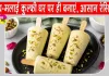Doodh Malai Kulfi Recipe: स्वादिष्ट दूध-मलाई कुल्फी की आसान और पारंपरिक रेसिपी, गर्मियों में घर पर ही बनाएं