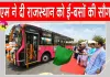 PM E-Bus Service: राजस्थान में पहली बार इलेक्ट्रिक बसों की शुरूआत, पीएम ई-बस सेवा योजना
