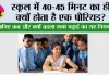 Education Facts: स्कूल में 40-45 मिनट का ही क्यों होता है एक पीरियड? जानिए कब और क्यों बदला गया पढ़ाई का यह नियम