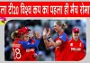 England vs Sri Lanka: महिला टी20 विश्व कप के पहले ही मुकाबले में बने कई बड़े रिकॉर्ड 