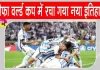 Football News: फीफा वर्ल्ड कप में रचा गया नया इतिहास! ये फुटबॉलर बने इंग्लैंड के लिए सर्वाधिक गोल करने वाले खिलाड़ी