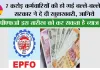  EPFO Interest Rate: 7 करोड़ कर्मचारियों की हो गई बल्ले-बल्ले, सरकार ने दे दी खुशखबरी, ईपीएफओ, इस तारीख को करेगा ब्याज की राशि! जानिये