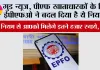 EPFO News: गुड न्यूज, पीएफ खाताधारकों के लिए ईपीएफओ ने बदल दिया है ये नियम...इस नियम से आपको मिलेगे इतने हजार रुपये, जानें