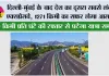 Expressway News: दिल्ली-मुंबई के बाद देश का दूसरा सबसे लंबा एक्सप्रेसवे, 1271 किमी का सफर होगा आसान