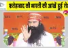 विश्व नेत्रदान दिवस विशेष: पूज्य गुरु जी की पावन प्रेरणा से लौटी हजारों जिंदगियों की रोशनी