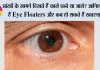 Eye Floaters Symptoms: आंखों के सामने दिखते हैं काले धब्बे या जाले? जानिए क्या हैं Eye Floaters और कब हो सकते हैं खतरनाक