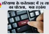 Fatehabad News: हरियाणा के फतेहाबाद में 76 लाख का घोटाला,  मचा हड़कंप