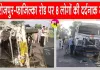 Fazilka Road Accident: फिरोजपुर-फाजिल्का रोड पर दुर्भाग्यपूर्ण हादसा, 8 लोगों की दर्दनाक मौत