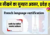 French Language Certificate course: फ्रेंच भाषा सीखने का सुनहरा अवसर, कोर्स के लिए प्रवेश शुरू