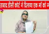 Fatehabad News: धोखे से बेटे-बहू ने हड़पी जमीन, अब कोर्ट ने मां को वापस दिलाई