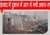 Fatehabad News: फतेहाबाद की सब्जी मंडी स्थित दुकान में अचानक लगी आग, डेरा सच्चा सौदा के सेवादारों ने आग पर पाया काबू, 
