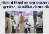 नोएडा में नियमों पर चला प्रशासन का बुलडोजर, दो कोचिंग संस्थान सील
