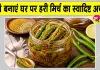 Green Chilli Pickle Recipe: हर भोजन का बढ़ाएगा स्वाद, घर पर बनाया गया स्वादिष्ट हरी मिर्च का अचार, जानें आसान रेसिपी 