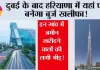 Haryana Global City Project: दुबई के बाद हरियाणा में यहां पर बनेगा बुर्ज खलीफा! इन गांव में जमीन खरीदने वालों की लगी भीड़! 