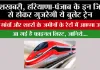 Haryana-Punjab Bullet Train: खुशखबरी, हरियाणा-पंजाब के इन जिलों से होकर गुजरेगी ये बुलेट ट्रेन, इन गांवों और शहरों के जमीनों के रेटों में आएगा उछाल