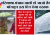 Haryana-Punjab Monsoon: फिर मत कहना बताया नहीं की बारिश आने वाली हैं स्वागत की तैयारी कर लो अपने अपने छाता छतरी रेनकोट सब तैयार