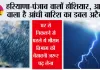 Haryana-Punjab Weather Alert: हरियाणा-पंजाब वालों होशियार, आने वाला है आंधी बारिश का डबल अटैक, घर से निकलने से पहले ये मौसम विभाग की चेतावनी जरूर पढ़ लेना