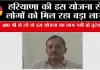 Haryana Scheme: हरियाणा की इस योजना से लोगों को मिल रहा बड़ा लाभ, क्या आप भी ले रहे हो इस योजना का लाभ नहीं तो तुरंत ....