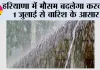 Haryana Weather Update: हरियाणा में मौसम बदलेगा करवट, 1 जुलाई से बारिश के आसार