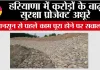 Haryana: हरियाणा में करोड़ों के बाढ़ सुरक्षा प्रोजेक्ट अधूरे, मानसून से पहले काम पूरा होने पर सवाल 
