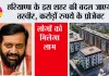 Haryana: हरियाणा के इस शहर की बदल जाएगी तस्वीर, करोड़ों रुपये के प्रोजेक्ट, लोगों को मिलेगा लाभ