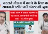 Health News: बदलते मौसम में बचने के लिए क्या सावधानी रखें? जानें डॉक्टर की जुबानी