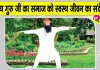 12th International Yoga Day: पूज्य गुरु जी ने स्वयं भी किया योग और समाज को भी दिया स्वस्थ जीवन का संदेश