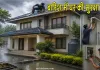 Home Maintenance Tips: बारिश में घर की सुरक्षा के लिए अपनाएं ये आवश्यक टिप्स