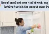 How To Clean A Fridge: फ्रिज की सफाई करते समय न करें ये गलती, बदबू और बैक्टीरिया से बचने के लिए अपनाएं ये आसान टिप्स
