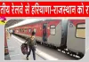 Indian Railway News: हरियाणा-राजस्थान के यात्रियों को भारतीय रेलवे की बड़ी राहत, कई ट्रेनों के नए स्टॉपेज को दी मंजूरी