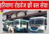 Haryana Roadways Free Travel: ये अभ्यर्थी कर सकेंगे हरियाणा रोडवेज बसों में फ्री यात्रा