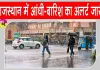 Rajasthan Weather News: आईएमडी का अलर्ट! राजस्थान के 25 जिलों में कहर बरपा सकती है आंधी-तूफान व बारिश