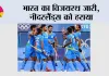 India vs Netherlands: भारत का विजयरथ जारी, नीदरलैंड्स को हराया