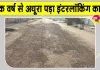 Hanumangarh News: एक वर्ष से अधूरा पड़ा इंटरलॉकिंग कार्य बना जलभराव की वजह
