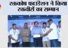 रक्तकोष फाउंडेशन ने किया रक्तवीरों का सम्मान