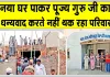 पूज्य गुरु जी ने ऐसे सुनी एक बेटी की पुकार, एक साथ मनवा दिए जैसे सभी त्यौहार