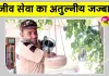 सच-कहूँ की 24वीं वर्षगांठ पर पाठकों ने किया बेजुबानों के लिए ये सराहनीय कार्य