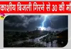 Lightning: आकाशीय बिजली का कहर, 30 से अधिक की गई जान, 35 घायल