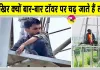 लोगों में 'शोले का वीरू' बनने की होड़, झारखंड में टावर पर चढ़ने का खतरनाक ट्रेंड