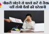 Job Change Financial Planning: नौकरी छोड़ने से पहले करें ये तैयारी, नहीं होगी पैसों की परेशानी
