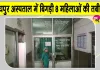 राजकीय जिला अस्पताल में सिजेरियन डिलीवरी के बाद 8 महिलाएं गंभीर, दो महिलाएं  आईसीयू में भर्ती