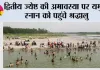 द्वितीय ज्येष्ठ की अमावस्या पर यमुना स्नान को पहुंचे श्रद्धालु